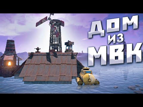 Видео: СТРОЮ ДОМ ТОЛЬКО ИЗ МВК! Самый сложный соло старт в Rust Раст
