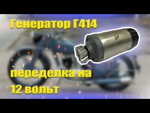 Видео: Переделка генератора Г- 414 с 6V на 12V. Ответы на вопросы.