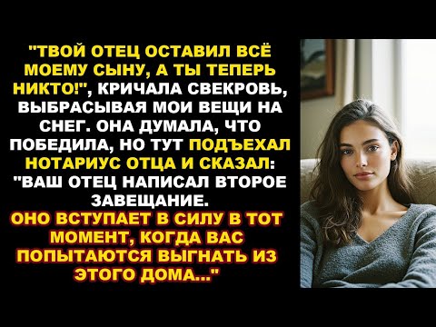 Видео: Свекровь выгнала меня на мороз. Но она не знала о втором завещании моего отца... ЖИЗНЕННАЯ ИСТОРИЯ