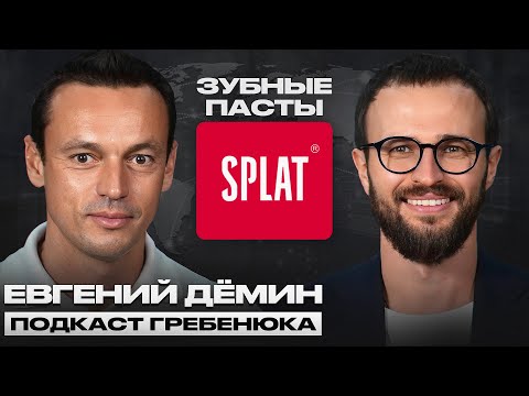 Видео: С нуля до 25% рынка на зубных пастах | Евгений Демин SPLAT