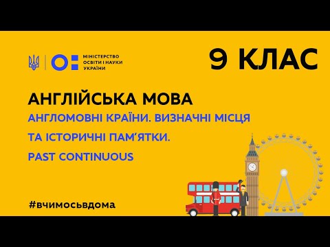 Видео: 9 клас.Англійська мова.Англомовні кр.Визначні місця та історичні пам’ятки.Past Continuous(Тиж.2:СР)