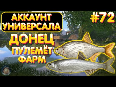 Видео: Аккаунт универсала #72 | Пулемёт + Фарм | Тарань Шемая | р. Северский Донец | Русская Рыбалка 4