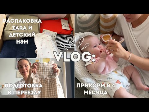 Видео: ВЛОГ: РАСПАКОВКА ZARA И H&M KIDS/ ПЕРВЫЙ ПРИКОРМ В 4 МЕСЯЦА/ ПОДГОТОВКА К ПЕРЕЕЗДУ