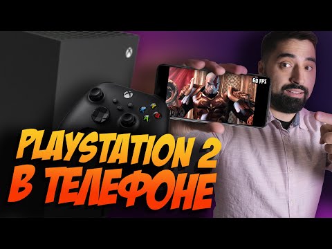 Видео: Эмуляция PS2 на смартфонах и Xbox Series