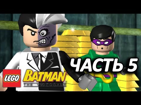 Видео: LEGO Batman: The Videogame Прохождение - Часть 5 - ЛИЦОМ К ЛИЦУ