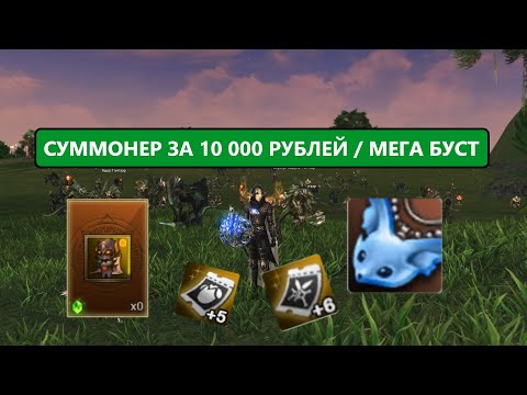 Видео: Суммонер / Топ буст / Новые наборы / Советы новичкам / Lineage 2 Essence