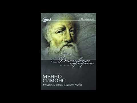 Видео: Санников: Менно Симонс - Учитель здесь и зовет тебя