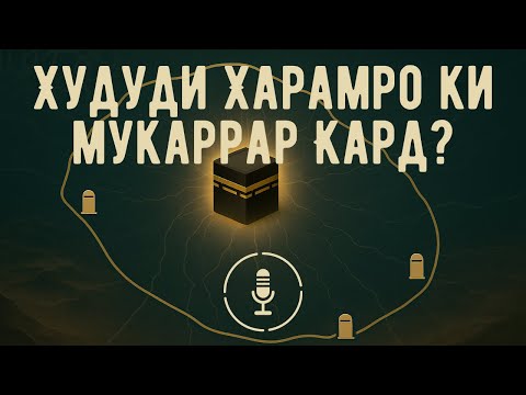 Видео: Ҳудуди Ҳарамро ки муқаррар кард