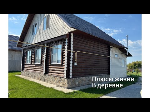 Видео: Плюсы жизни в деревне!размышление городских переселенцев 👌
