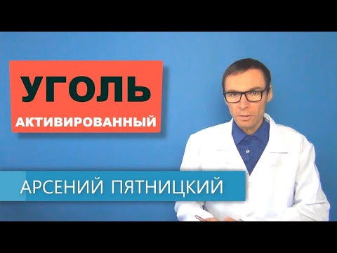 Видео: АКТИВИРОВАННЫЙ УГОЛЬ от А до Я. Польза и вред угля