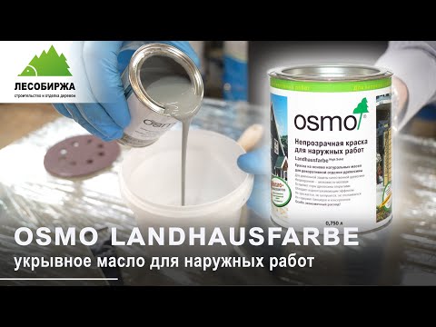 Видео: Как правильно красить маслом OSMO LANDHAUSFARBE