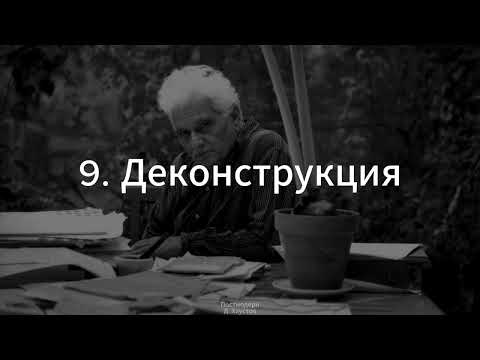 Видео: 9. Постмодерн (Деконструкция. Деррида) - Д. Хаустов