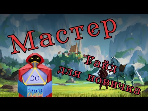 Видео: Как стать МАСТЕРОМ? | Гайд для новичка |