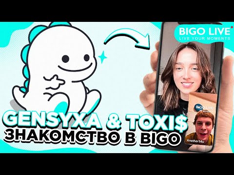 Видео: Генсуха знакомится с Токсисом в БИГО 😵 | вопросы от Gensyxa для Toxis