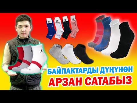Видео: БАЙПАКТАРДЫ оптом АРЗАН сатам ~ КОРЕЯ менен ѲЗБЕКСТАНДАН түз алып келебиз