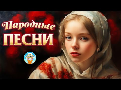 Видео: НАРОДНЫЕ ПЕСНИ ❀ ДУШЕВНЫЕ ХИТЫ ❀ МЕЛОДИИ РОДНОЙ ЗЕМЛИ ❀ FOLK SONGS ❀ SOULFUL HITS