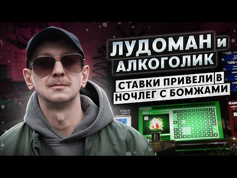 Видео: ЛУДОМАН-АЛКОГОЛИК. Зависимость от ставок | Проиграл все и ночевал с бомжами