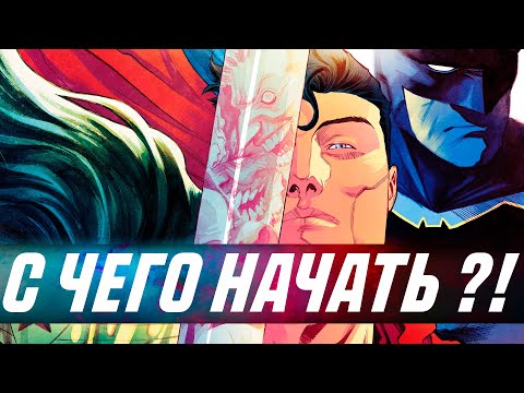 Видео: С ЧЕГО НАЧИНАТЬ ЧИТАТЬ КОМИКСЫ ДС| ГАЙД ПО ЧТЕНИЮ КОМИКСОВ ДС