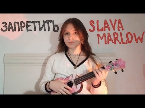 Видео: запретить | SLAVA MARLOW (ukulele cover)