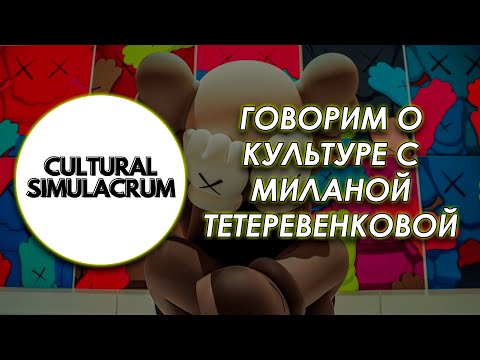 Видео: Обсуждаем культуру с Миланой Тетеревенковой (Cultural simulacrum)