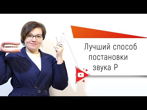 Видео: Лучший способ постановки звука Р