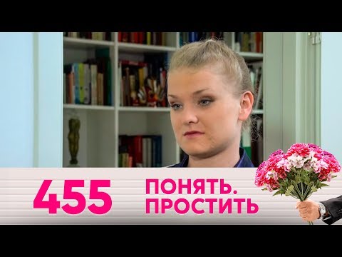 Видео: Понять. Простить | Выпуск 455