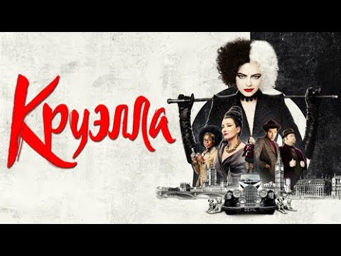 Видео: АНГЛИЙСКИЙ по ФИЛЬМАМ - Круэлла ( Disney’s Cruella De Vil )