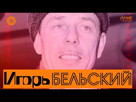 Видео: ИГОРЬ БЕЛЬСКИЙ. Из цикла ЛЕГЕНДЫ РУССКОГО БАЛЕТА