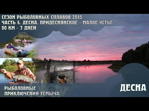 Видео: ДЕСНА. СЕЗОН РЫБОЛОВНЫХ СПЛАВОВ 2015. ЧАСТЬ 4