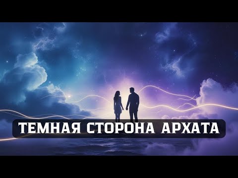 Видео: Почему Архат ведёт себя неадекватно