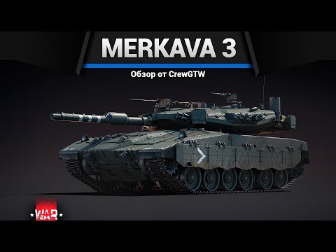 Видео: СТАЛИ ШИКАРНЫМИ Merkava Mk.3B и Mk.3C в War Thunder