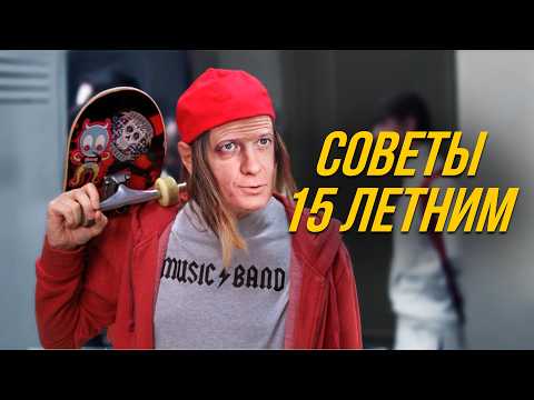 Видео: 7 советов 15-летним