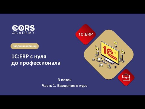 Видео: Открытый вводный вебинар к 3 потоку курса «1С:ERP с нуля до профессионала»