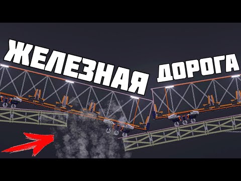 Видео: ПОЕЗДА и СЕКРЕТНЫЙ ГРУЗ ! в | Пипл Плейграунд | 1.24.