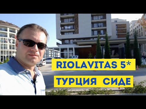 Видео: Riolavitas 5* Сиде Турция