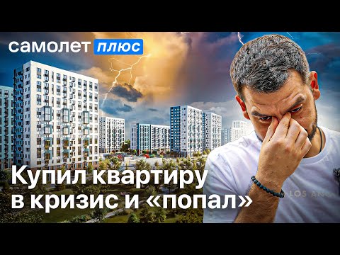 Видео: ГК Самолет | Я купил квартиру в кризис | Долгострой | Мораторий