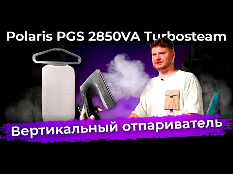 Видео: Обзор вертикального отпаривателя Polaris PGS 2850VA Turbosteam