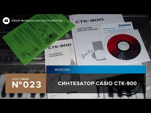 Видео: Обзор синтезатора Casio CTK 900