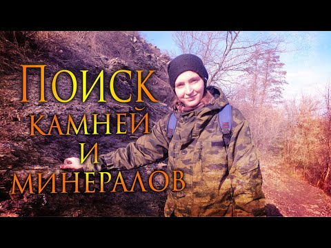 Видео: В поисках поделочных камней и минералов / In search of ornamental stones and minerals