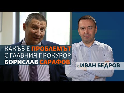 Видео: Какъв е проблемът с главния прокурор Борислав Сарафов