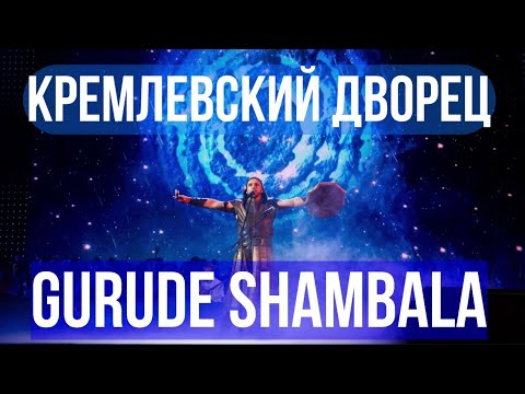 Видео: КРЕМЛЬ GURUDE SHAMBALA