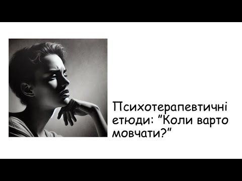 Видео: Етюди. Коли варто мовчати?