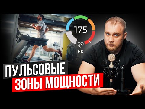 Видео: Пульсовые зоны мощности простым языком.