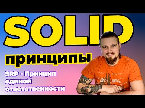 Видео: SOLID-принципы: SRP - принцип единственной ответственности на примере разбиения функции