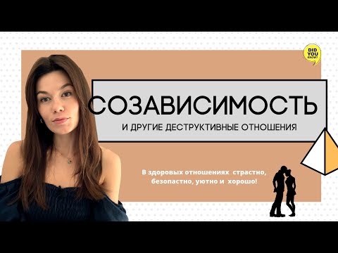 Видео: Созависимость,  деструктивные отношения, как в них не попасть