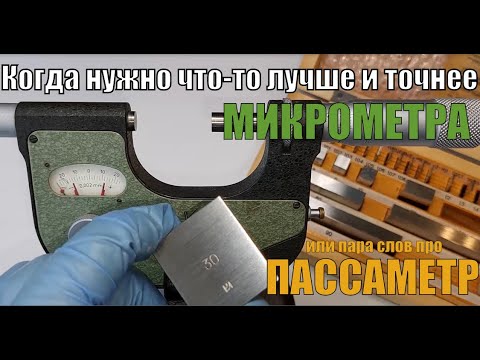 Видео: Когда нужен инструмент точнее микрометра. Что такое пассаметр или зачем прибор с точностью 0.002 мм.