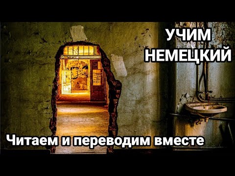 Видео: Немецкий язык. Разбор рассказа Miriam Malik. Die Schatten von Beelitz.