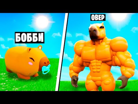 Видео: ЭВОЛЮЦИЯ КАПИБАРЫ В ROBLOX