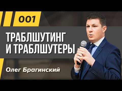 Видео: Олег Брагинский. ТРАБЛШУТИНГ 001. Траблшутинг и траблшутеры