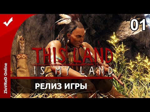 Видео: This Land Is My Land. Прохождение. Релиз игры. 01